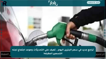 تراجع جديد في سعر البنزين اليوم.. تعرف على التحديثات وموعد اجتماع لجنة التسعير المقبلة!